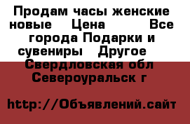 Продам часы женские новые. › Цена ­ 220 - Все города Подарки и сувениры » Другое   . Свердловская обл.,Североуральск г.